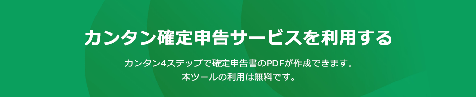 カンタン確定申告サービスを利用する