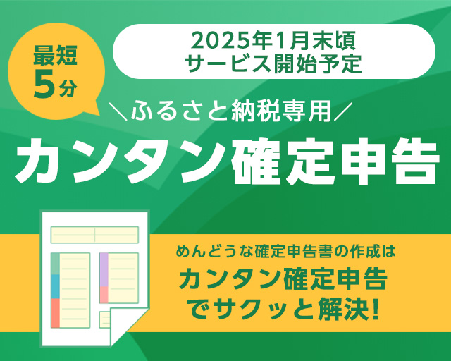 最短5分！カンタン確定申告 | ふるさと納税サイト「さとふる」